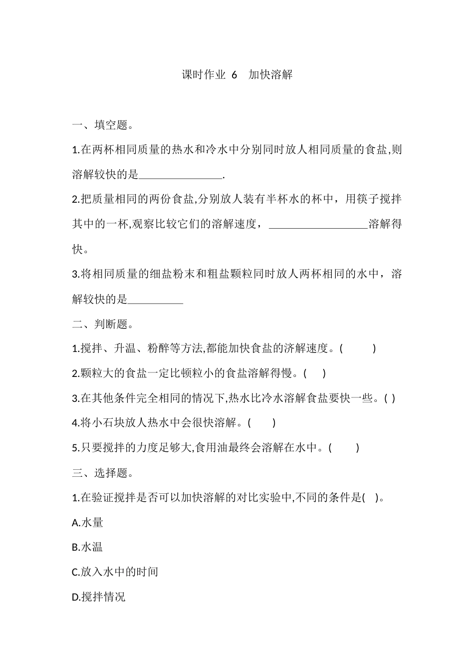 6. 加快溶解 课时作业 （同步练习） 科学 三年级上册教科版 含答案 .docx_第1页