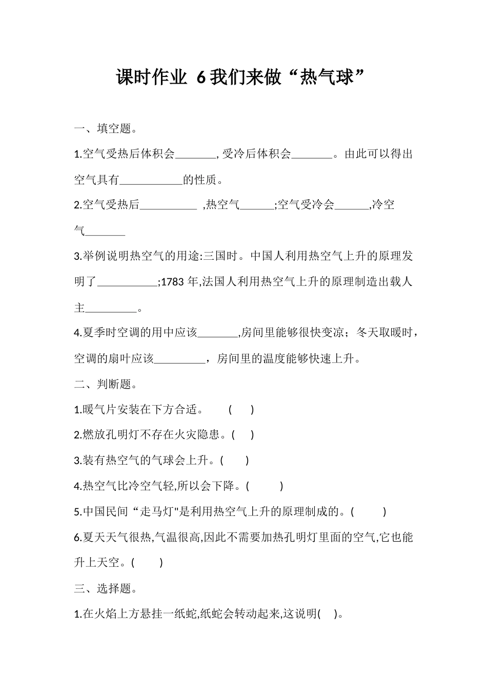 6. 我们来做“热气球”（ 课时作业）- 科学三年级上册   教科版  含答案 .docx_第1页