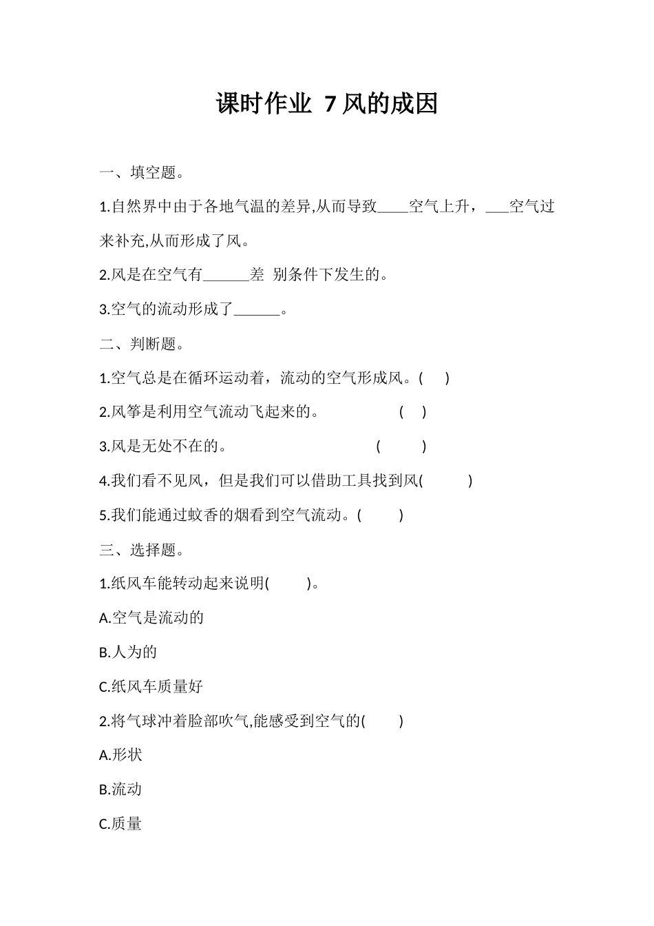 7. 风的成因 课时作业（同步练习）  科学 三年级上册 教科版 含答案 .docx_第1页