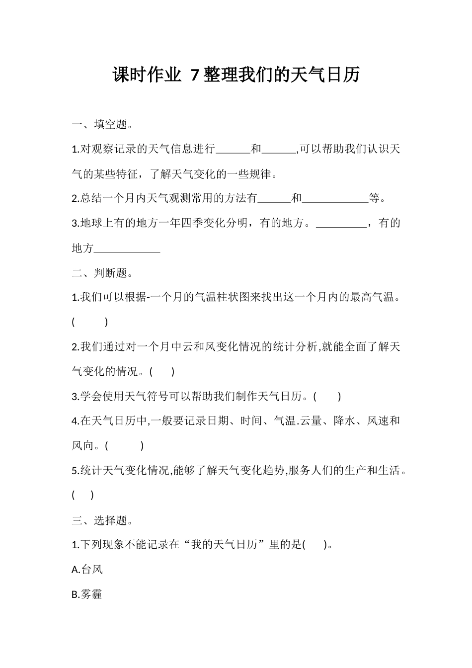 7. 整理我们的天气日历（课时作业）- 科学三年级上册   教科版 含答案 .docx_第1页