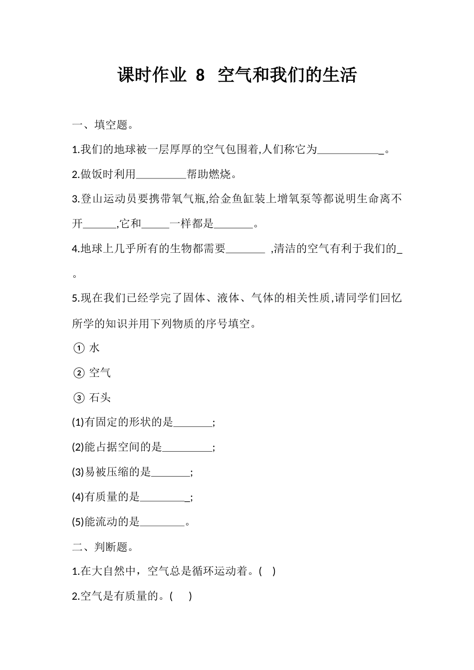 8. 空气和我们的生活  （同步练习） -科学三年级上册-教科版  .docx_第1页