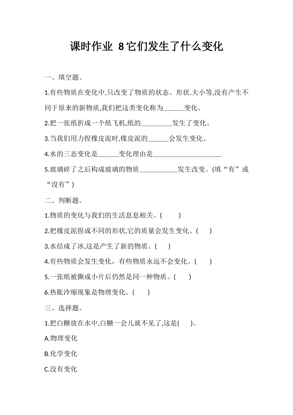 8. 它们发生了什么变化 （课时作业）- 科学三年级上册  教科版  含答案 .docx_第1页