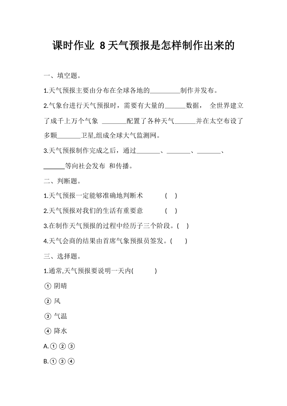 8. 天气预报是怎样制作出来的 课时作业（同步练习）  科学 三年级上册 教科版 含答案 .docx_第1页