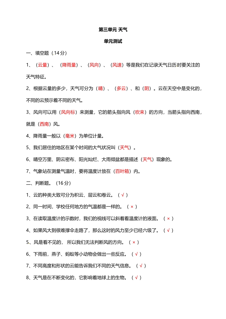 第3单元 天气 三年级上册科学 教科版（含解析）.doc_第1页