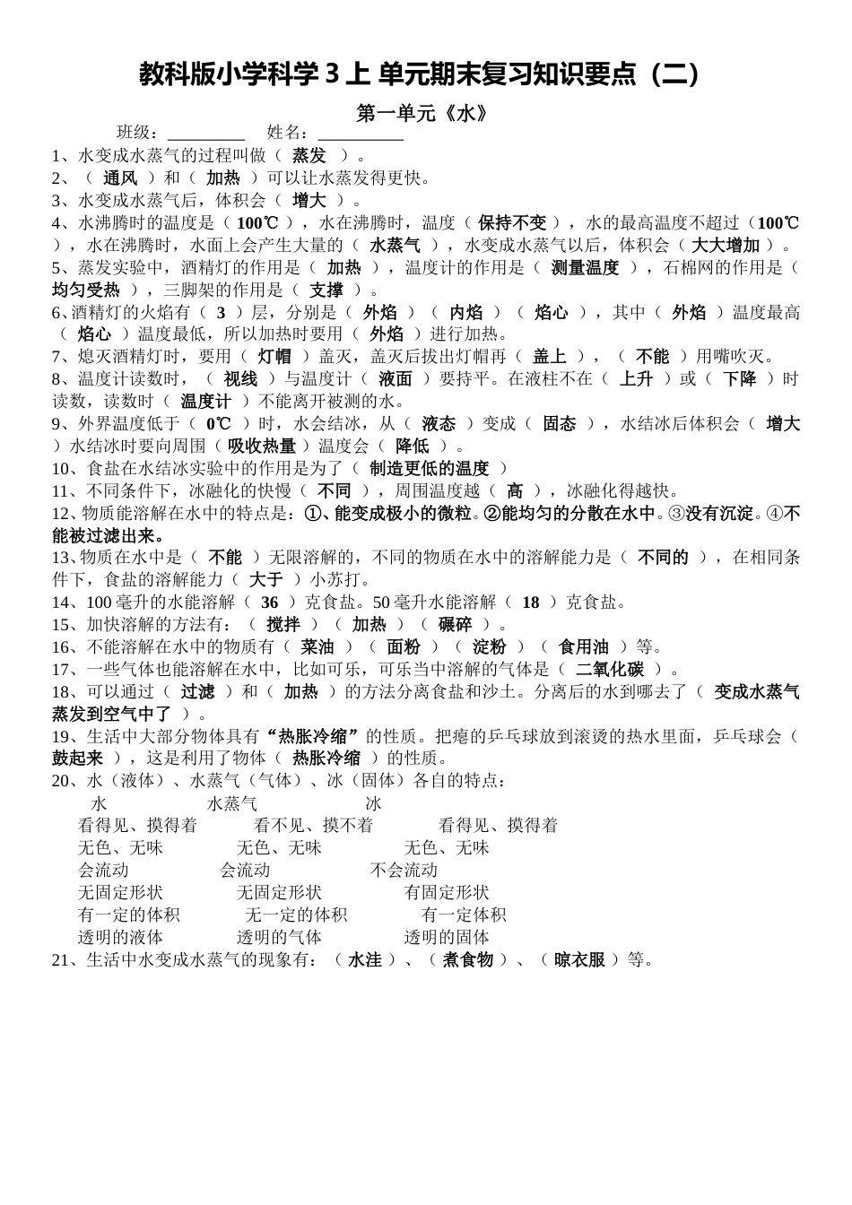教科版小学科学3上 单元期末复习知识要点（二）（5页）.doc_第1页