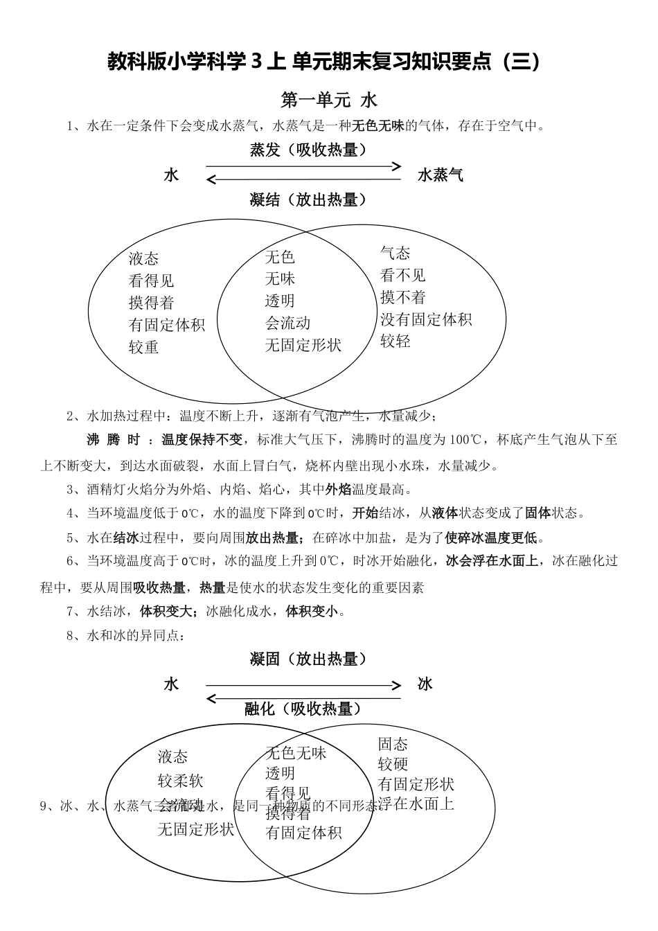 教科版小学科学3上 单元期末复习知识要点（三）（4页）.doc_第1页