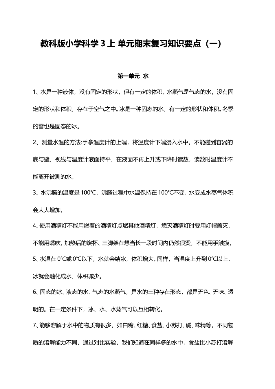 教科版小学科学3上 单元期末复习知识要点（一）（4页）.doc_第1页