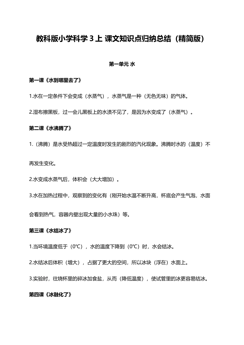 教科版小学科学3上 课文知识点归纳总结（6页）.docx_第1页