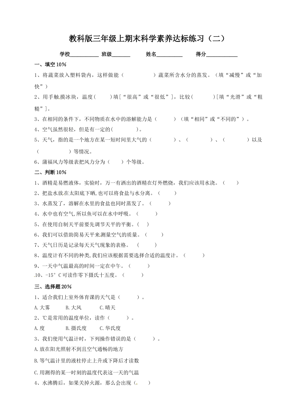 科学三年级上册-教科版期末复习-素养达标练习（二） .doc_第1页