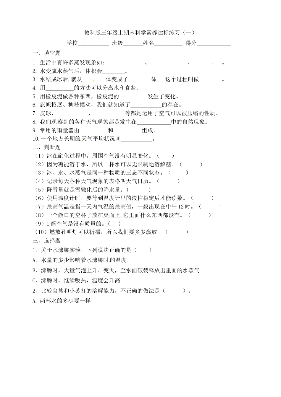 科学三年级上册-教科版期末复习-素养达标练习（一） .doc_第1页