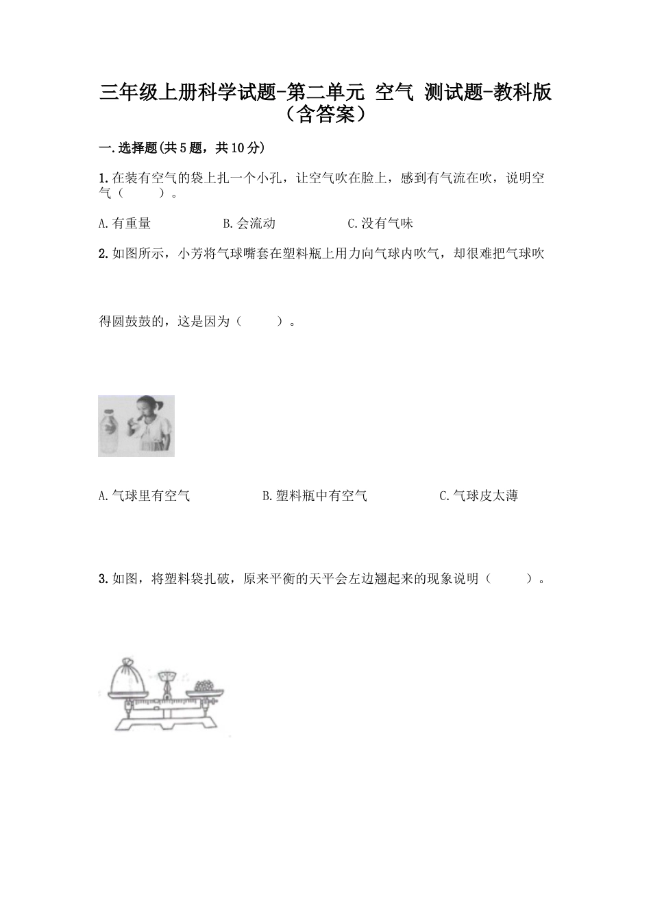 三年级上册科学试题-第二单元 空气 测试题-教科版（含答案）.doc_第1页