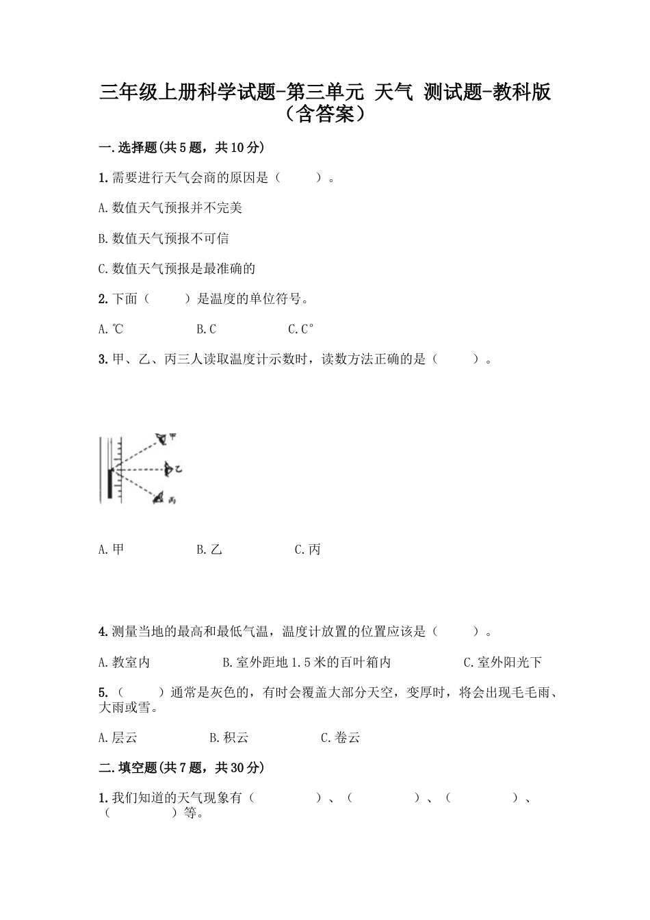 三年级上册科学试题-第三单元 天气 测试题-教科版（含答案）.doc_第1页