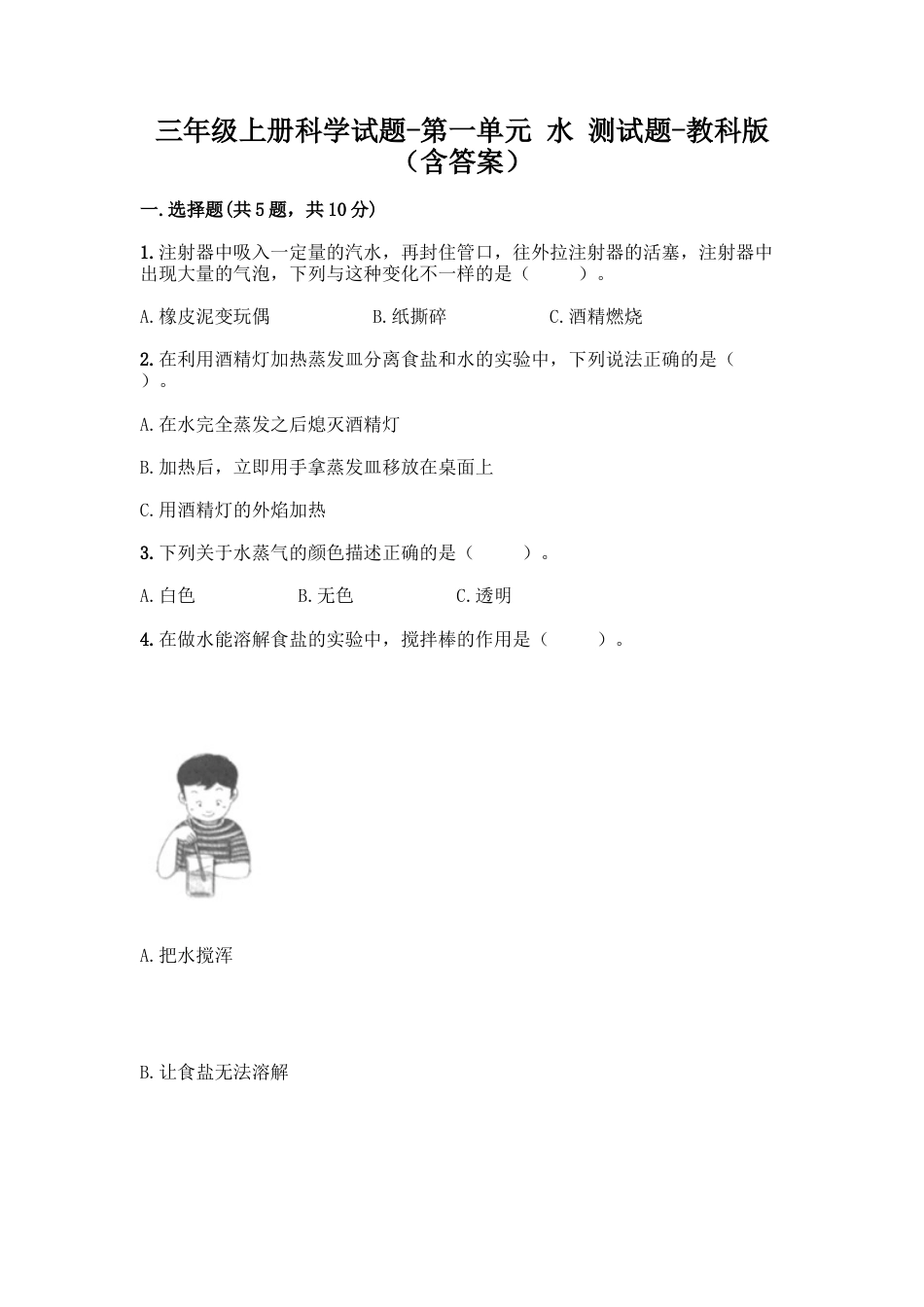 三年级上册科学试题-第一单元 水 测试题-教科版（含答案）.doc_第1页