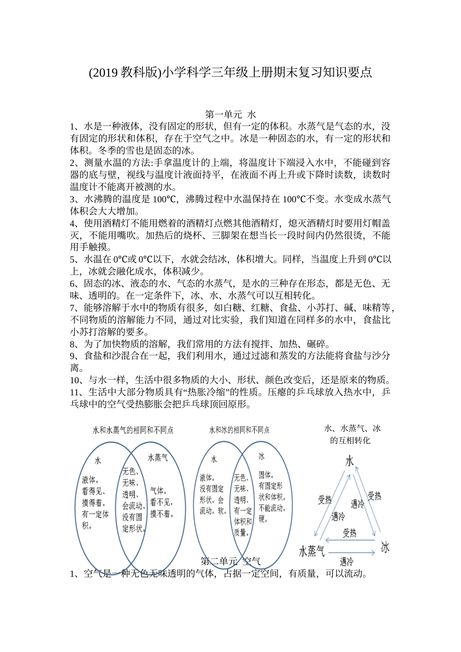 小学科学三年级上册期末复习知识点（一）.doc_第1页