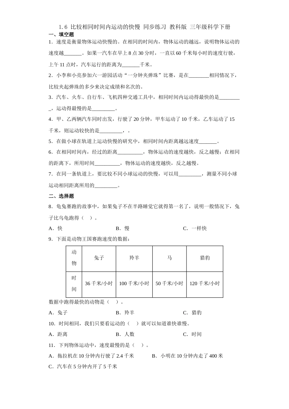 教科版小学三年级下册-1.6比较相同时间内运动的快慢 同步练习 （含答案）.docx_第1页
