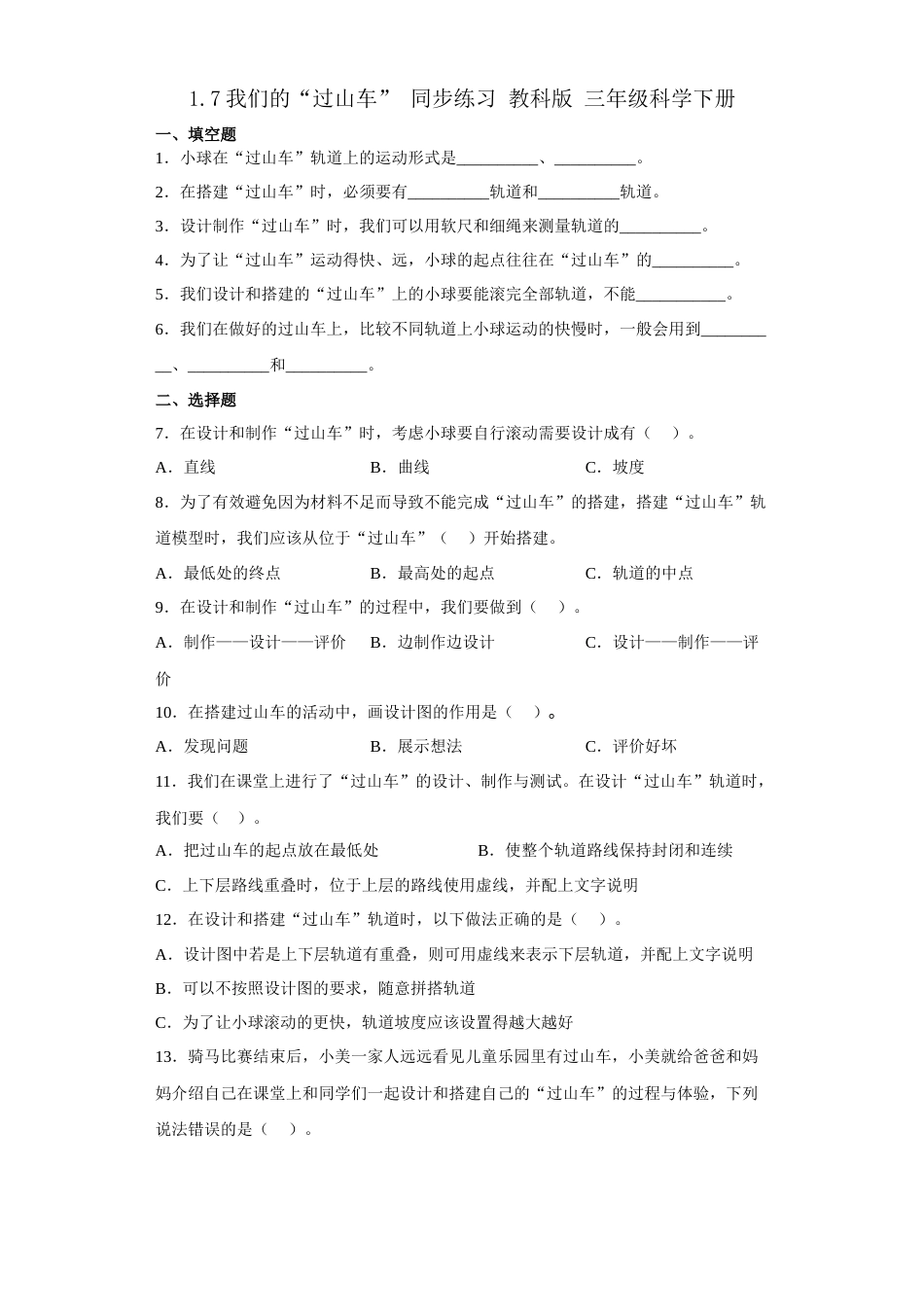 教科版小学三年级下册-1.7我们的“过山车（同步练习）（含答案）.docx_第1页