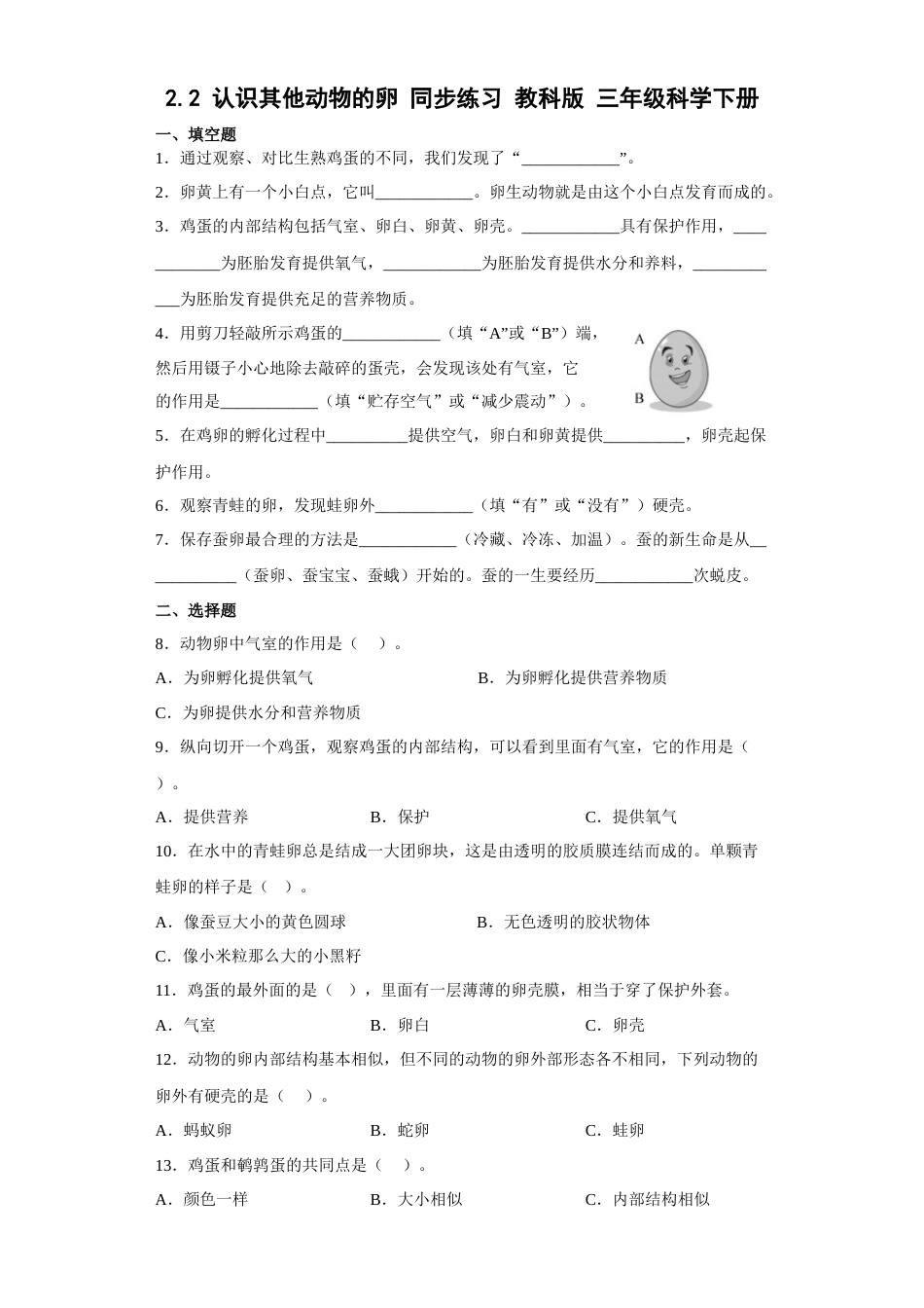 教科版小学三年级下册-2.2 认识其他动物的卵 同步练习（含答案）.docx_第1页