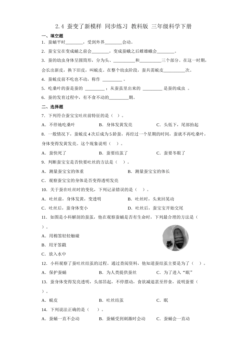 教科版小学三年级下册-2.4蚕变了新模样 同步练习 （含答案）.docx_第1页