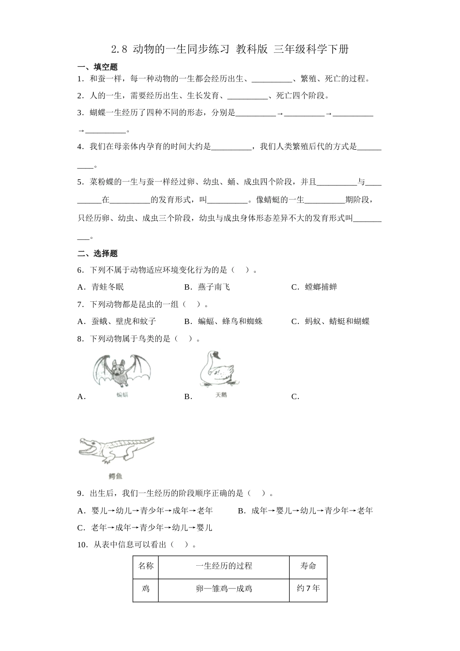 教科版小学三年级下册-2.8 动物的一生 同步练习（含答案）.docx_第1页