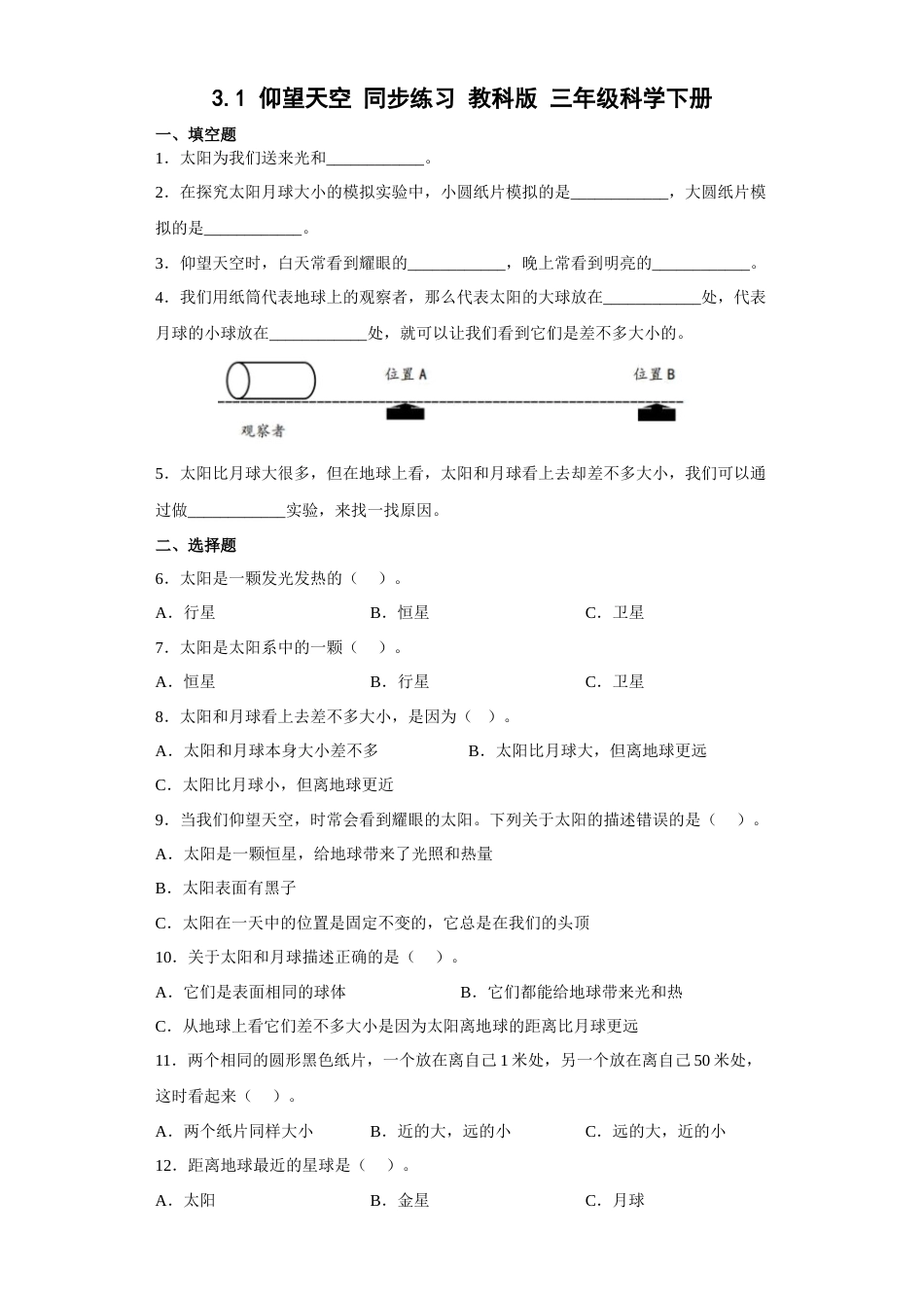 教科版小学三年级下册-3.1仰望天空 同步练习（含答案）.docx_第1页