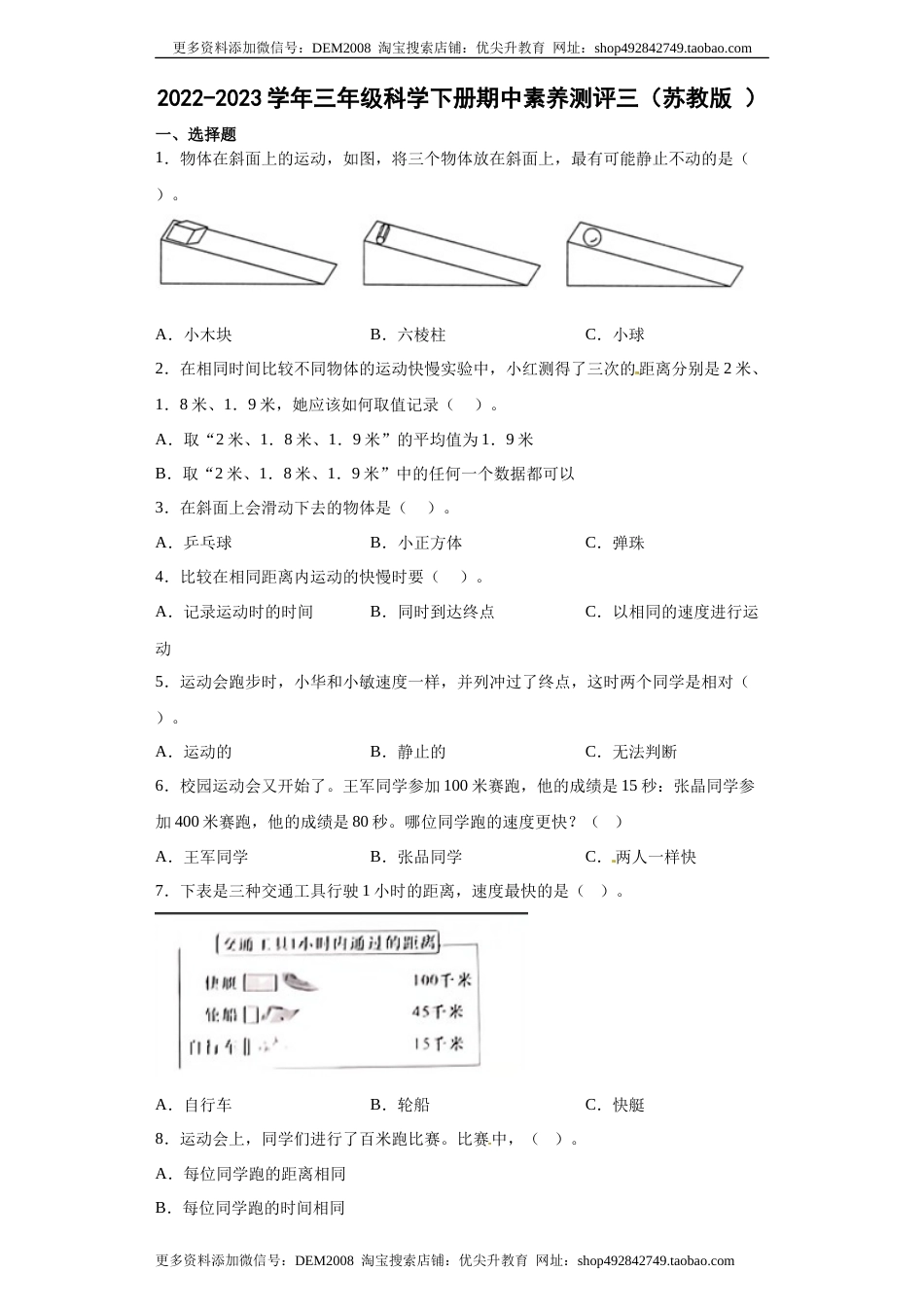 2022-2023学年三年级科学下册期中素养测评三（教科版+）.docx_第1页