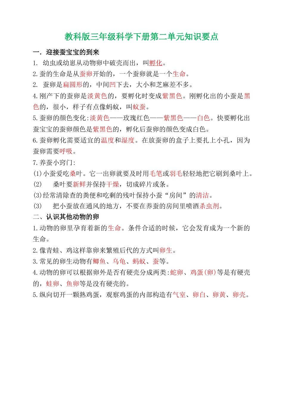 教科版小学三年级下册-第二单元《动物的一生》知识清单.doc_第1页