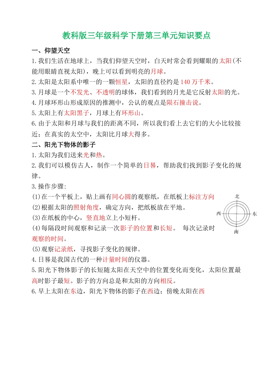 教科版小学三年级下册-第三单元《太阳、地球和月球》知识清单.doc_第1页