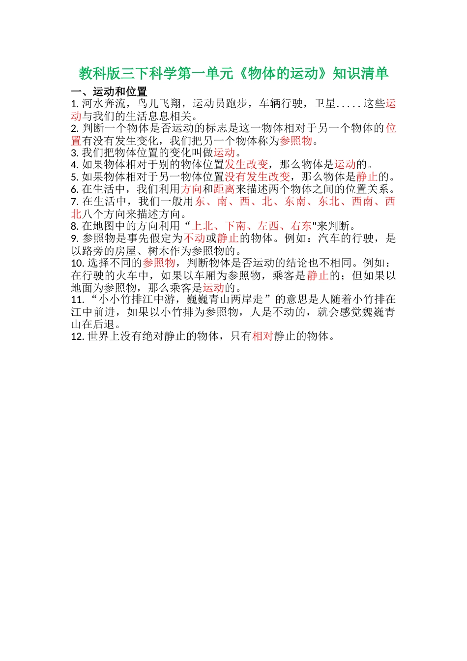 教科版小学三年级下册-第一单元《物体的运动》知识点归纳.doc_第1页