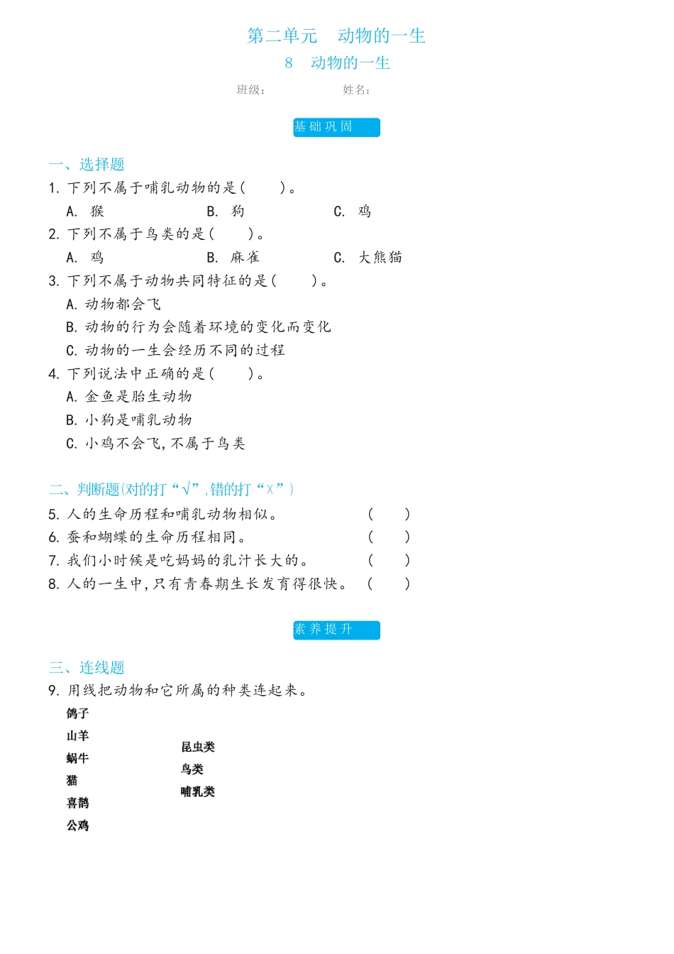 教科版 三年级下册2.8动物的一生双减分层同步练习（含答案).docx_第1页
