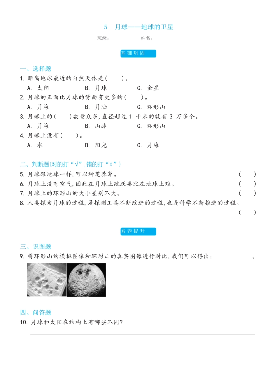教科版 三年级下册3.5月球——地球的卫星双减分层同步练习（含答案).docx_第1页