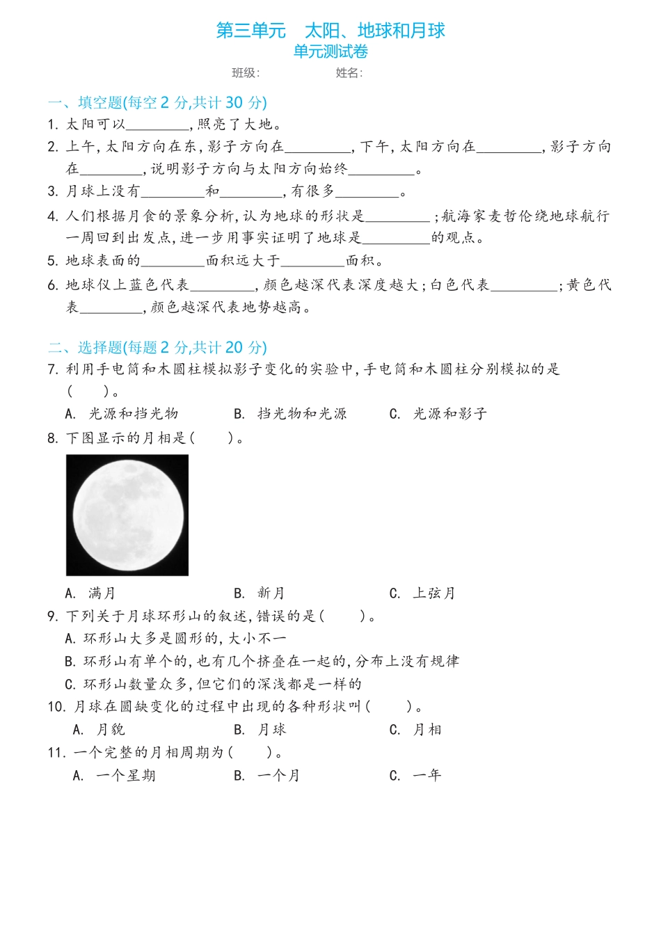 教科版 三年级下册第三单元太阳、地球和月球单元测试卷（含答案).docx_第1页