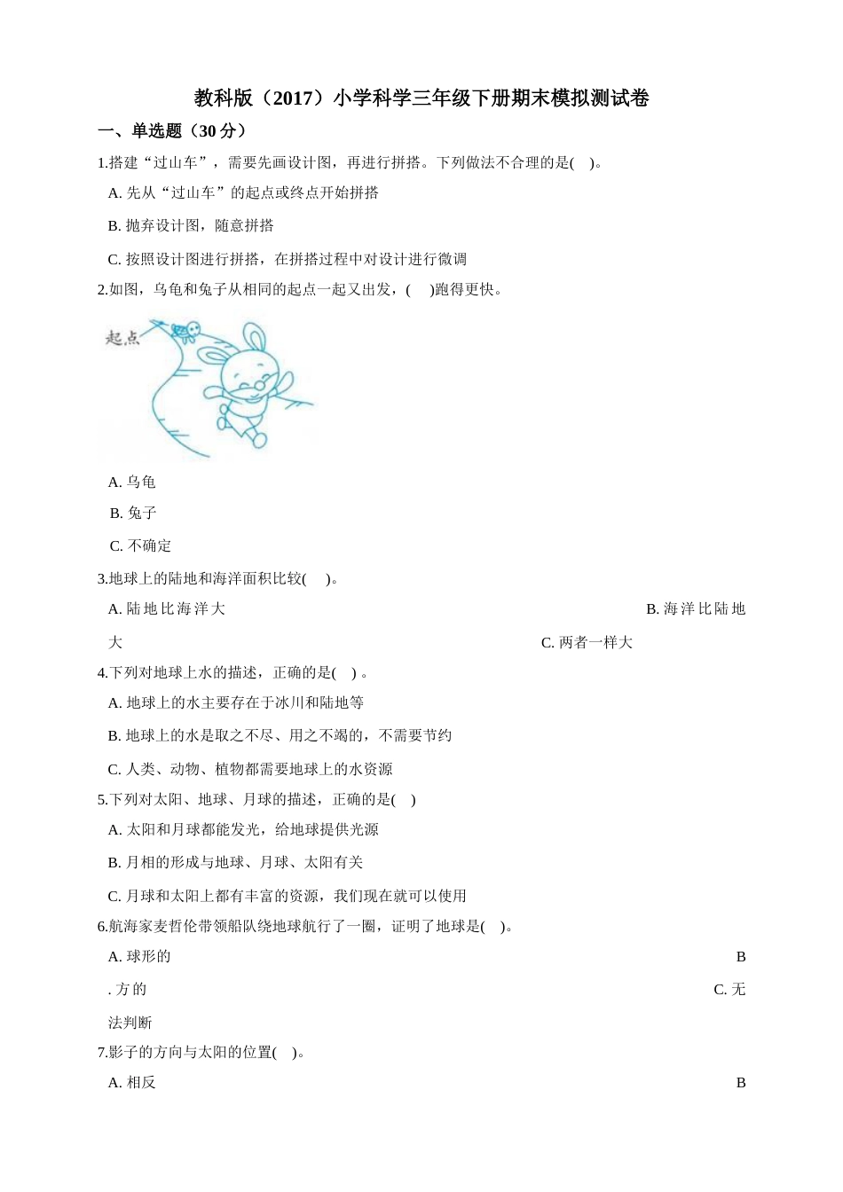 教科版 小学科学三年级下册期末模拟测试卷.doc_第1页