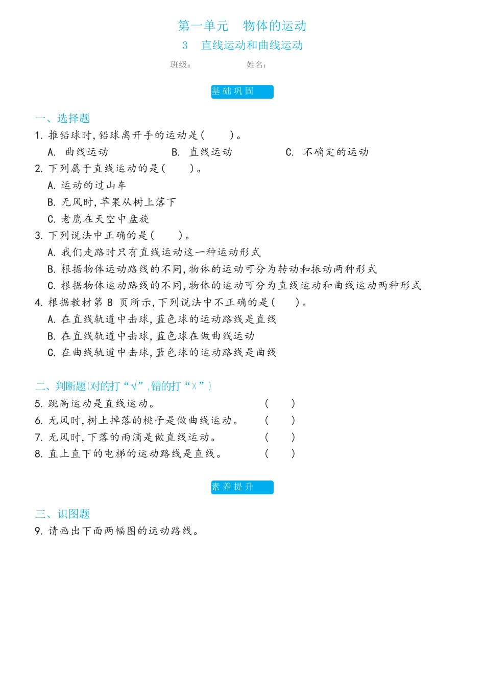 教科版科学 三年级下册 1.3直线运动和曲线运动双减分层同步练习（含答案).docx_第1页