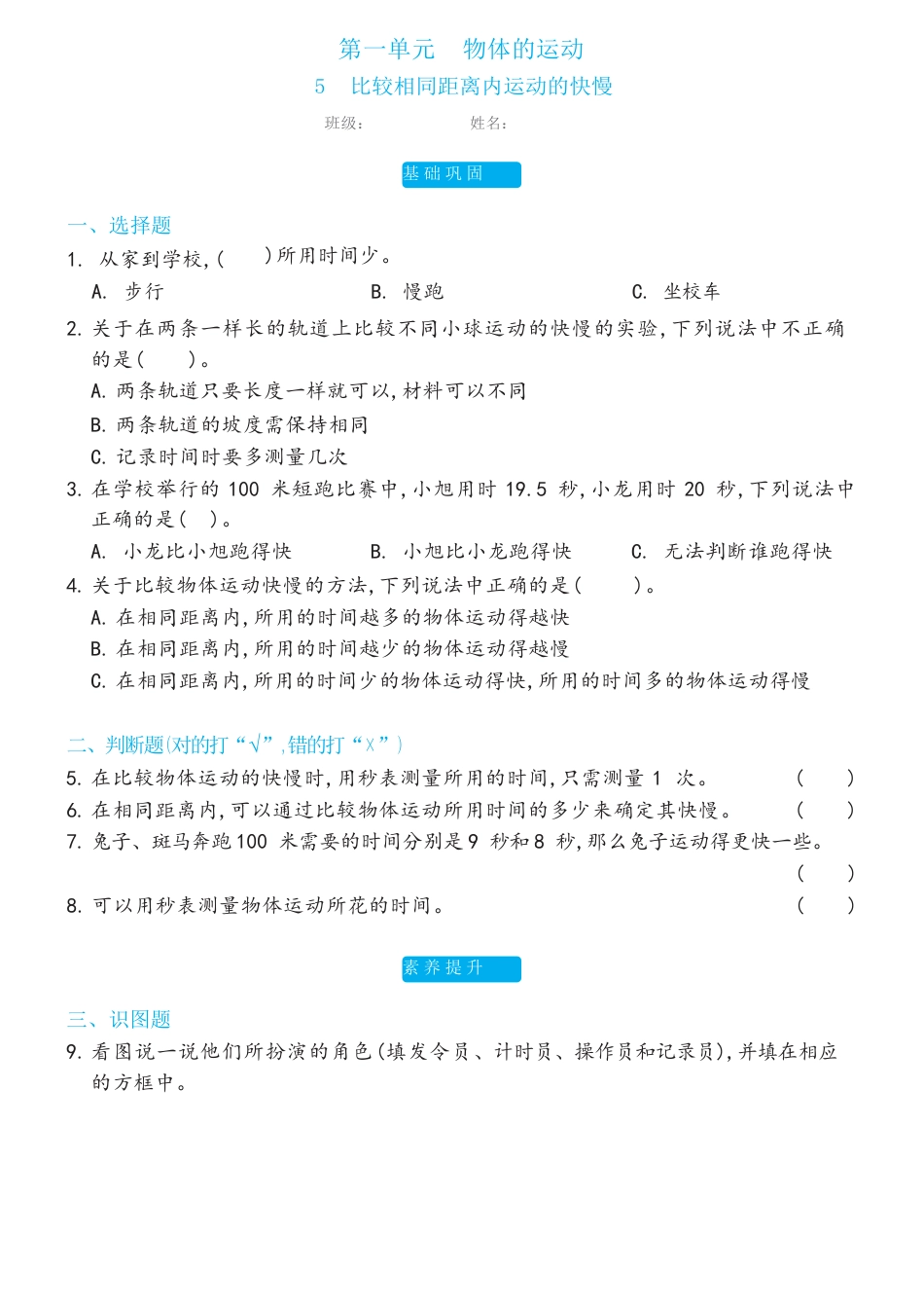 教科版科学 三年级下册 1.5比较相同距离内运动的快慢双减分层同步练习（含答案).docx_第1页