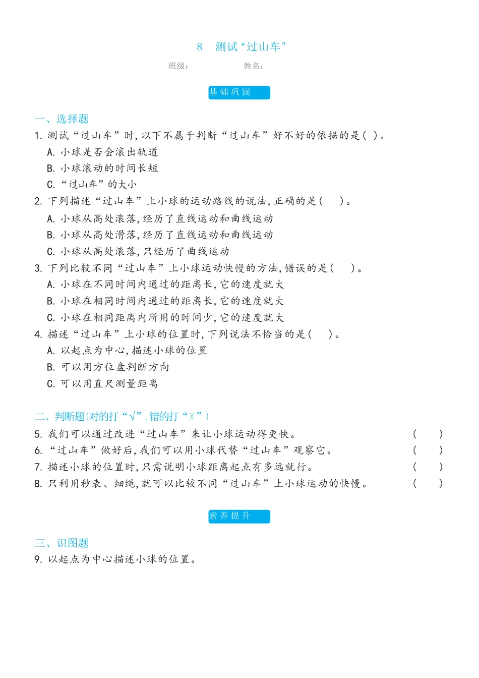 教科版科学 三年级下册 1.8测试“过山车”双减分层同步练习（含答案).docx_第1页