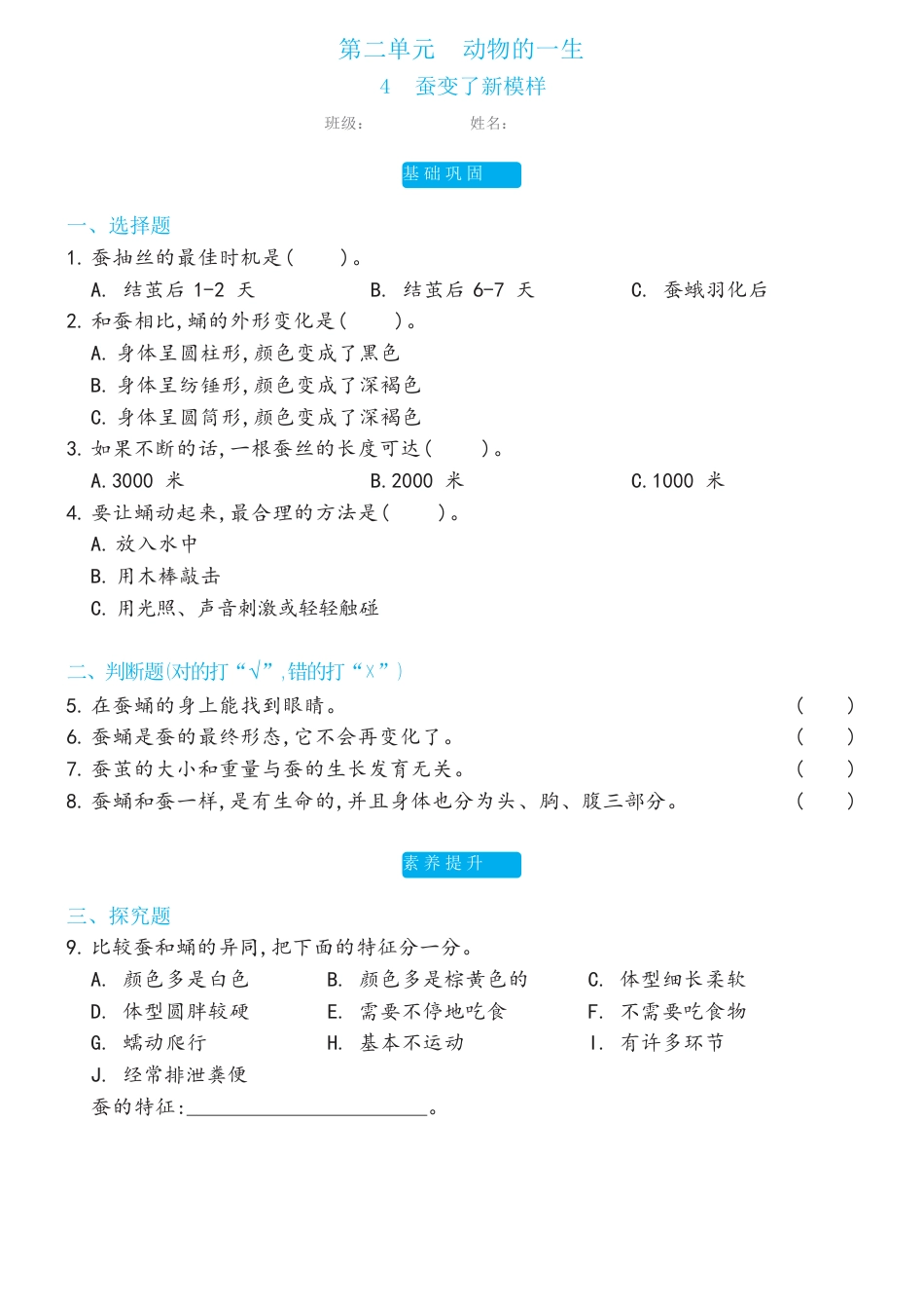 教科版科学 三年级下册 2.4蚕变了新模样 双减分层同步练习（含答案).docx_第1页