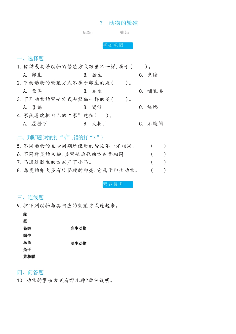 教科版科学 三年级下册 2.7动物的繁殖双减分层同步练习（含答案).docx_第1页