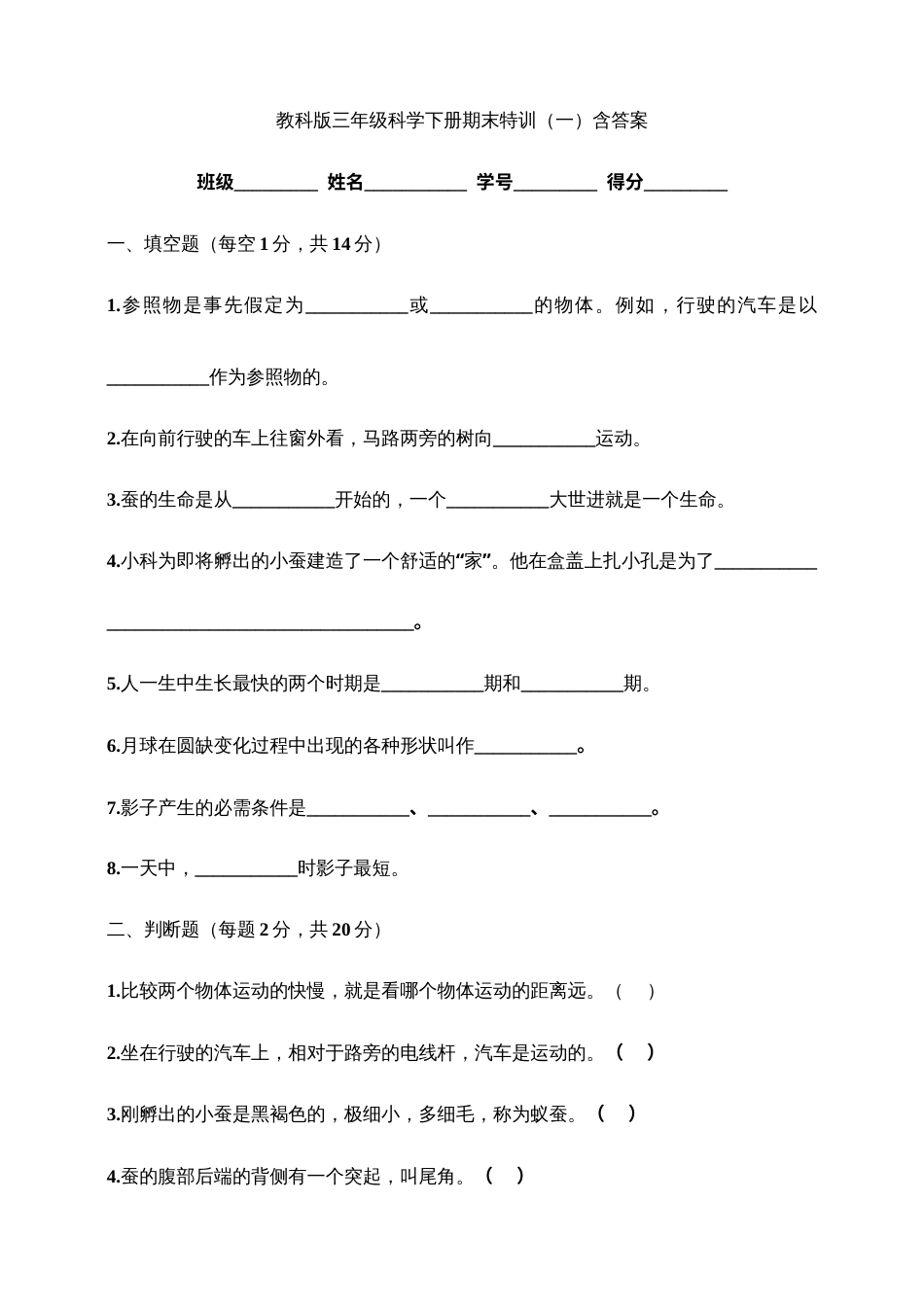 教科版三年级科学下册期末特训（一）含答案.doc_第1页