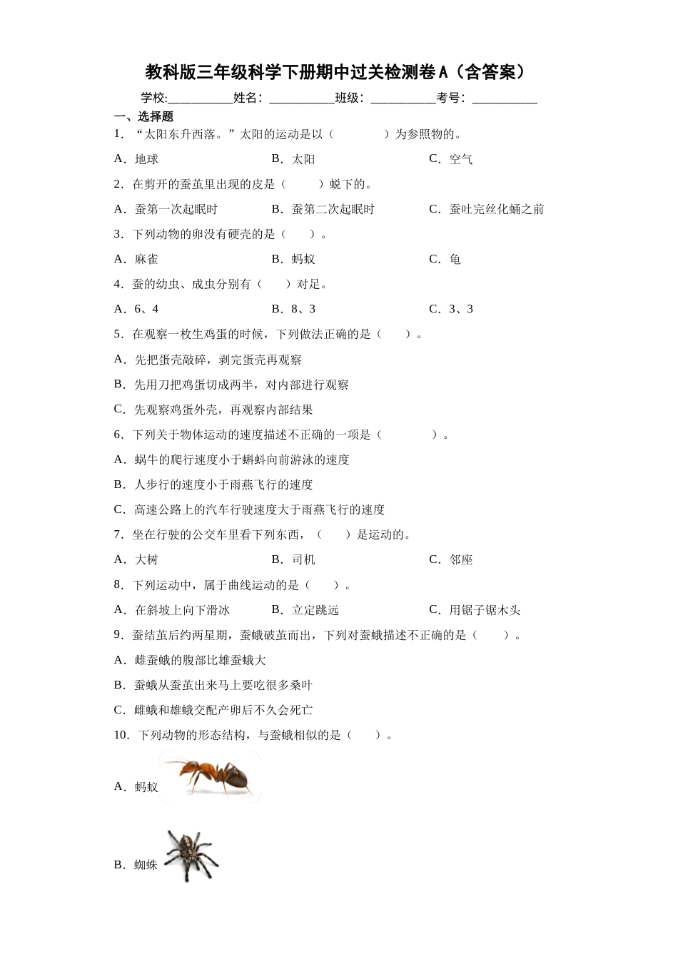 教科版三年级科学下册期中过关检测卷A（含答案）.docx_第1页