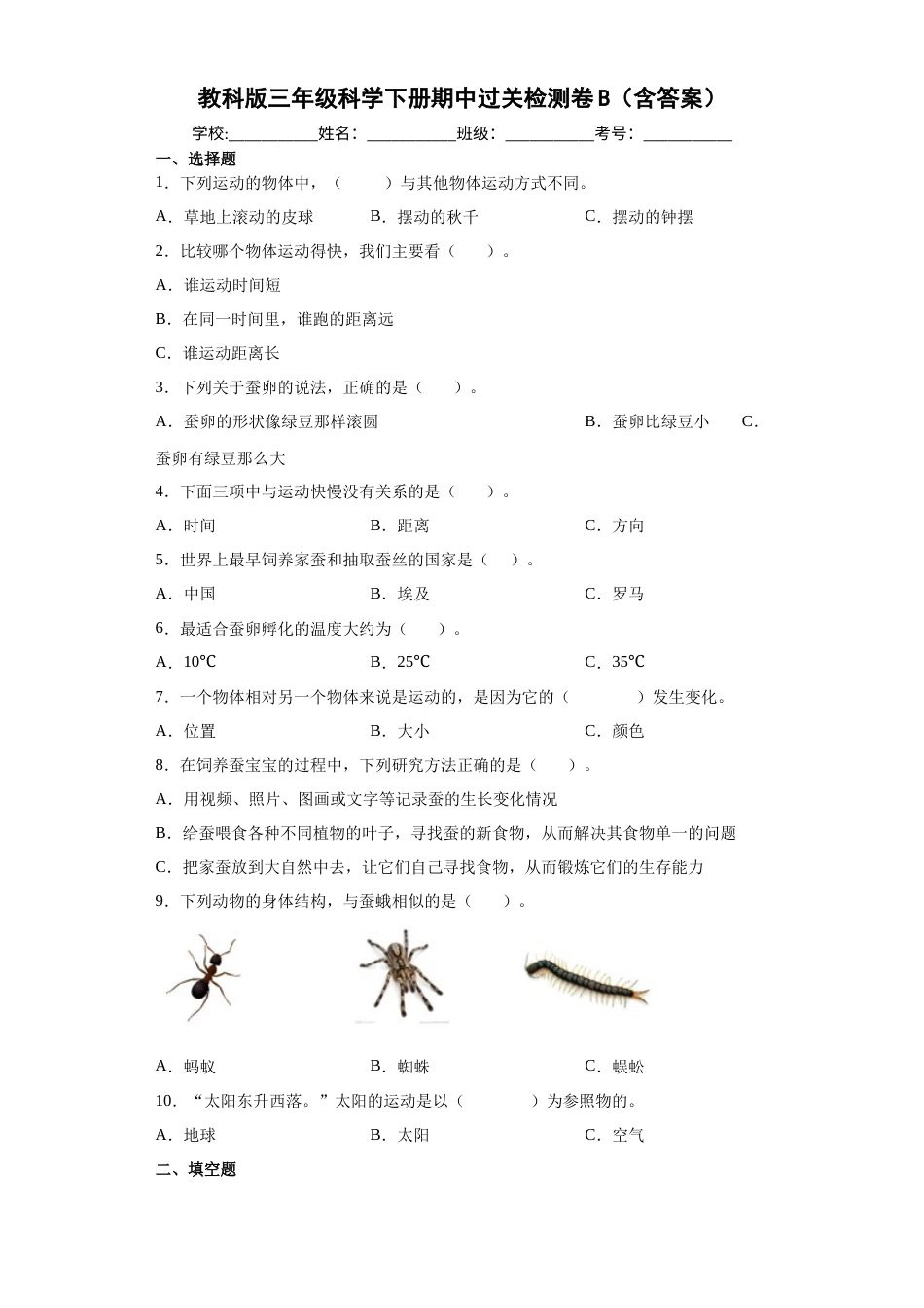教科版三年级科学下册期中过关检测卷B（含答案）.docx_第1页