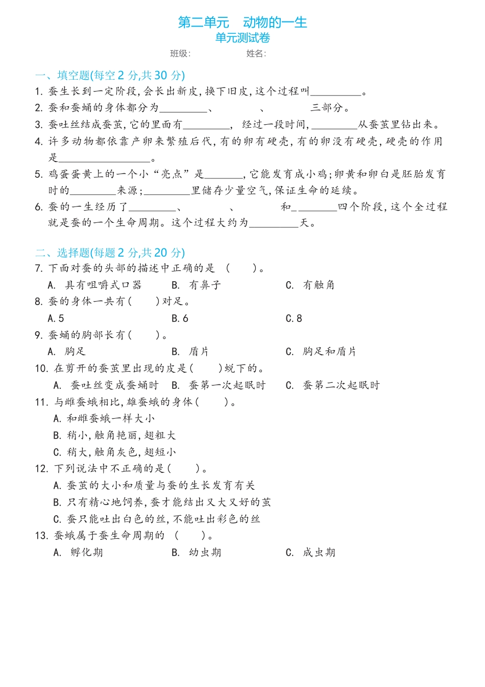 教科版三年级下册第二单元动物的一生单元测试卷（含答案).docx_第1页