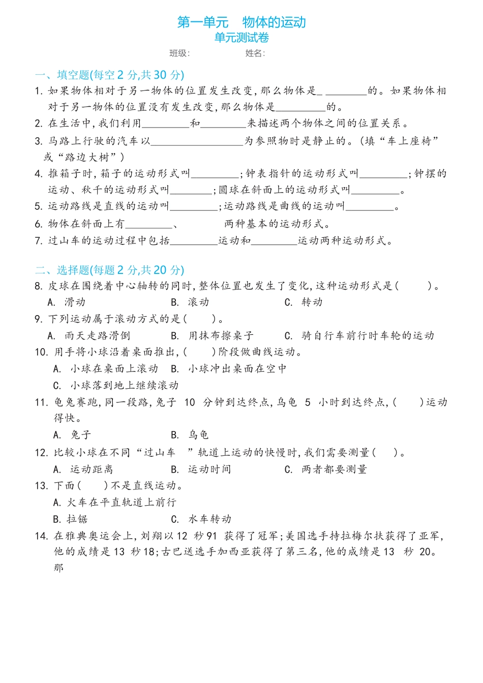 教科版三年级下册第一单元物体的运动单元测试卷（含答案).docx_第1页