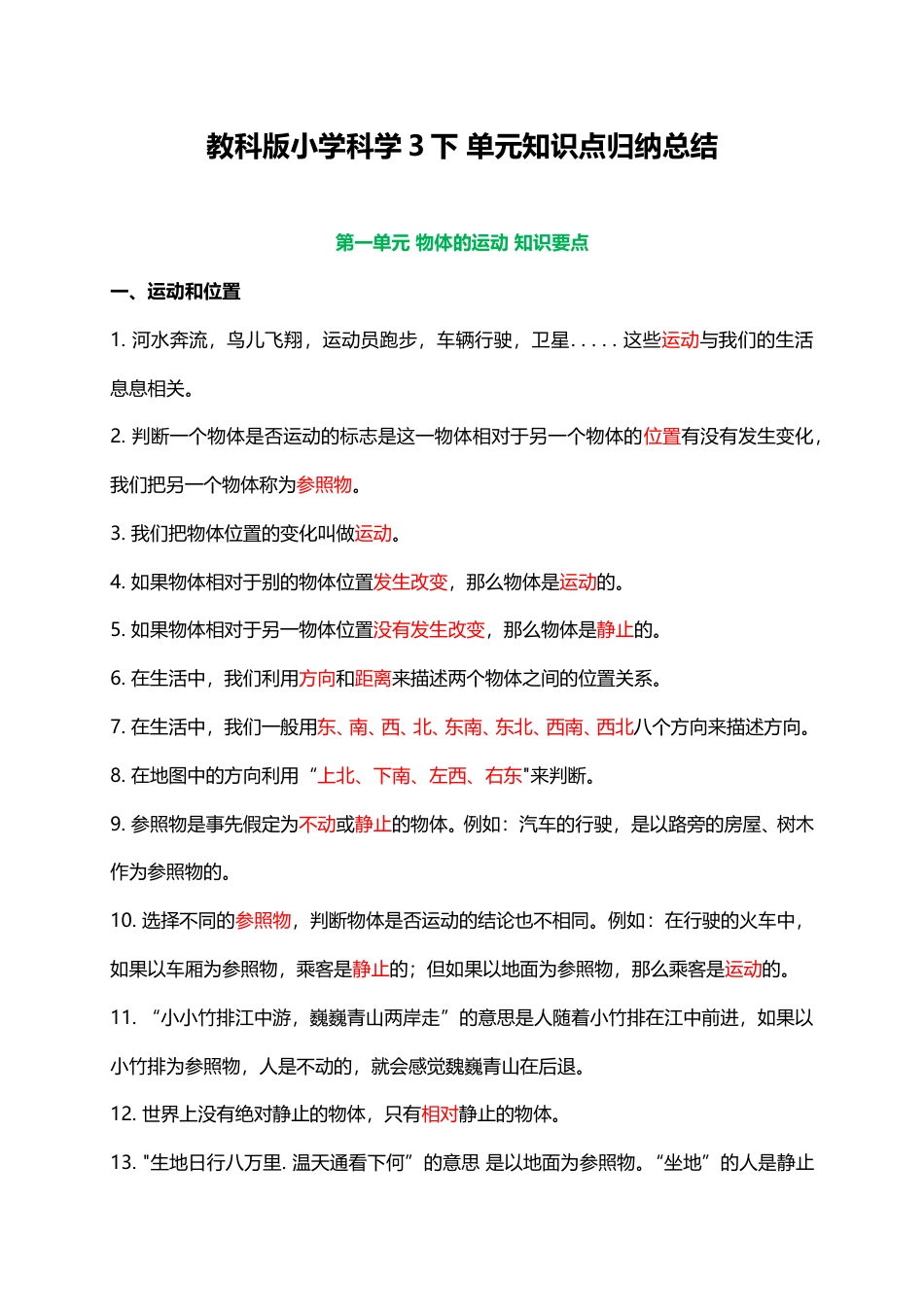 教科版小学科学3下 单元知识点归纳总结（15页）.doc_第1页
