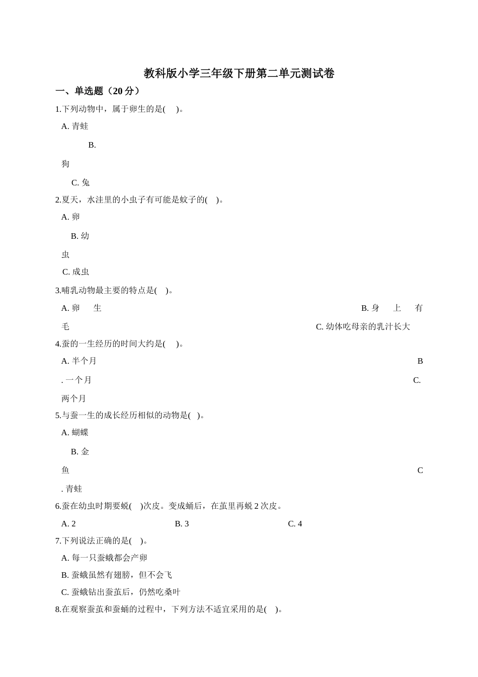 教科版小学三年级下册第二单元测试卷.doc_第1页