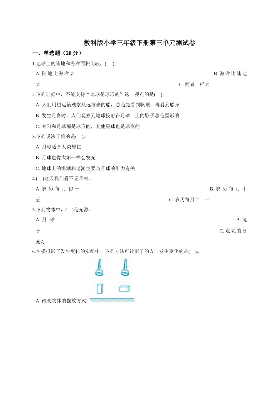 教科版小学三年级下册第三单元测试卷.doc_第1页