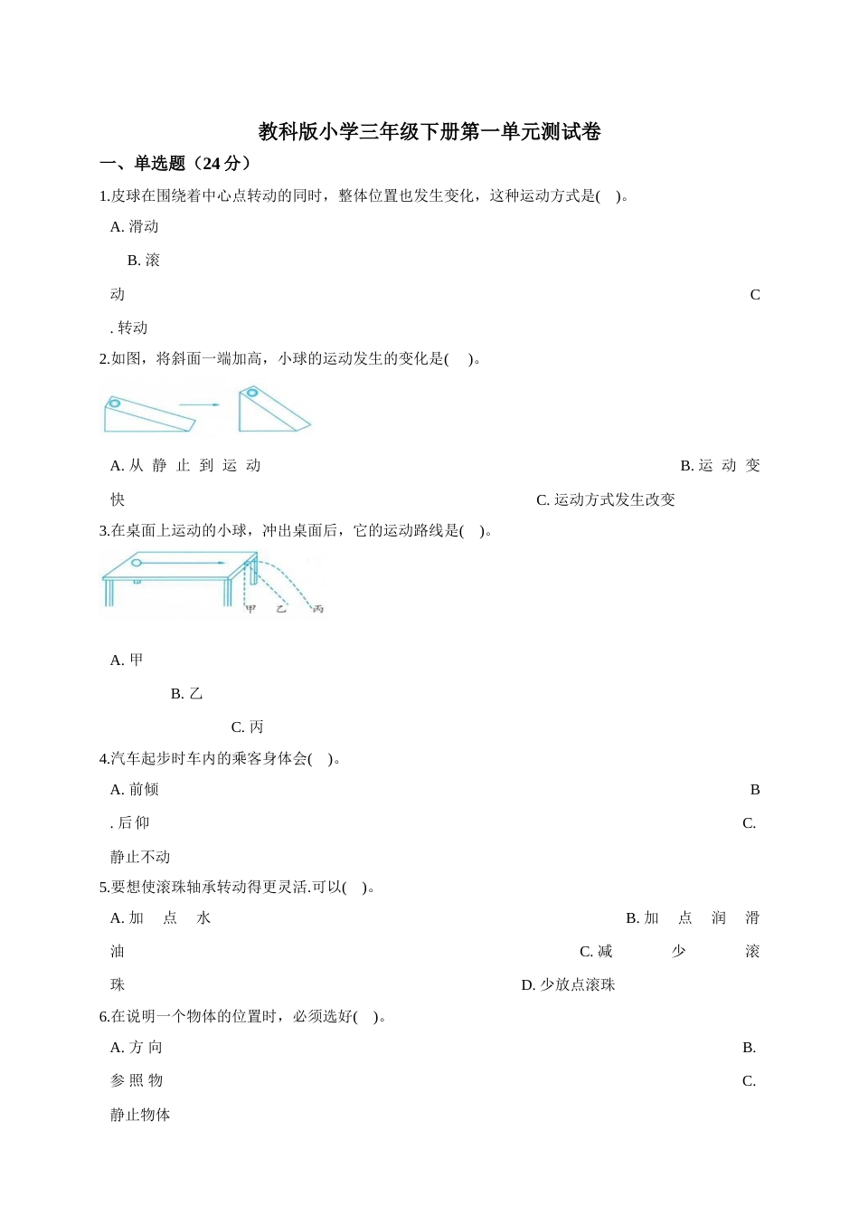教科版小学三年级下册第一单元测试卷.doc_第1页
