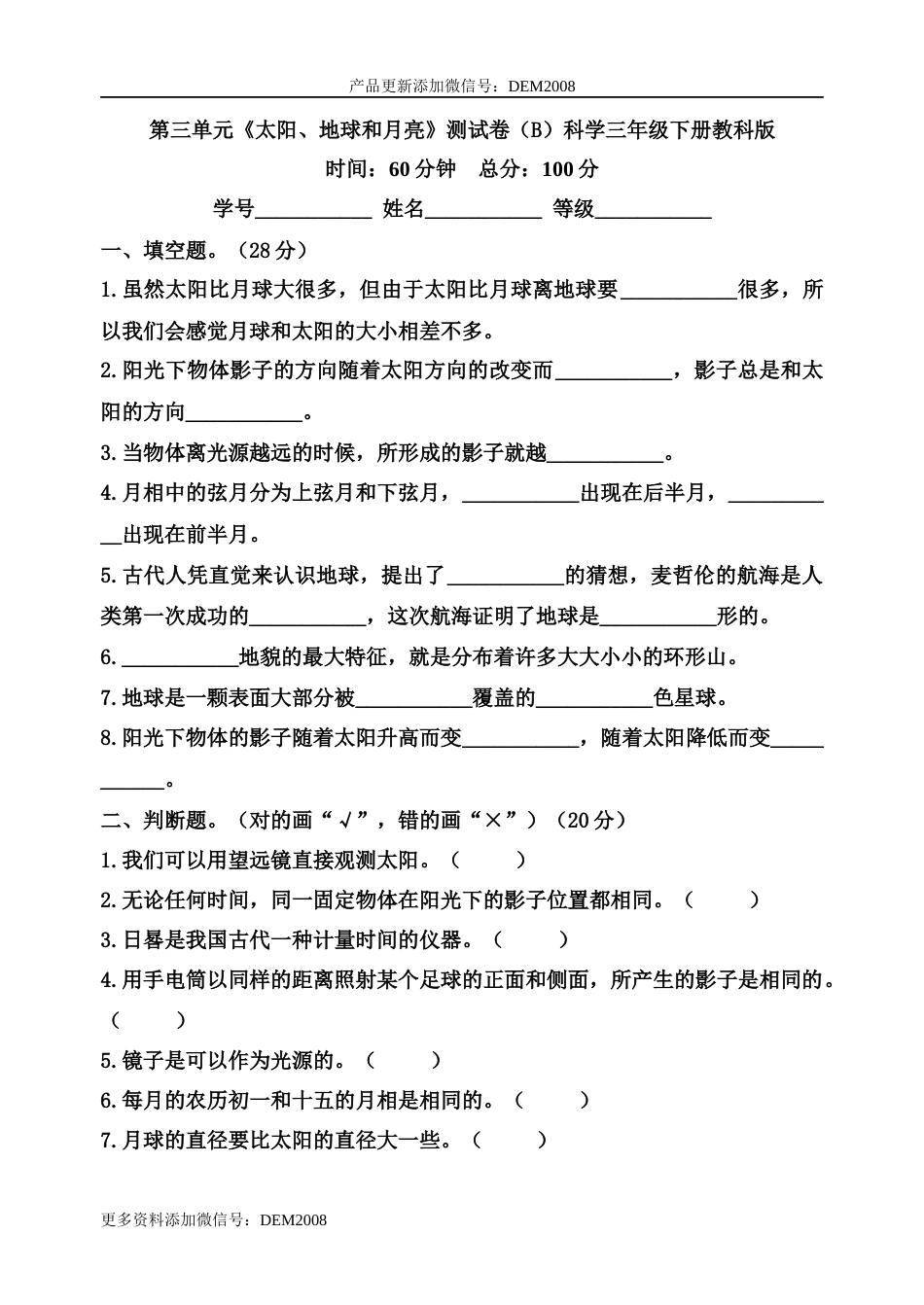 三年级科学下册第三单元《太阳、地球和月亮》测试B卷（教科版）.docx_第1页