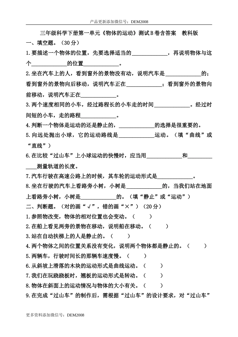 三年级科学下册第一单元《物体的运动》测试B卷（教科版）.doc_第1页