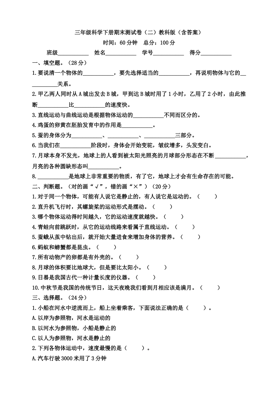 三年级科学下册期末测试卷（二）教科版（含答案）.doc_第1页