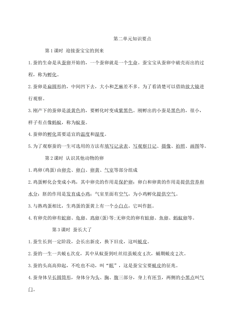 三下科学第二单元知识点.doc_第1页